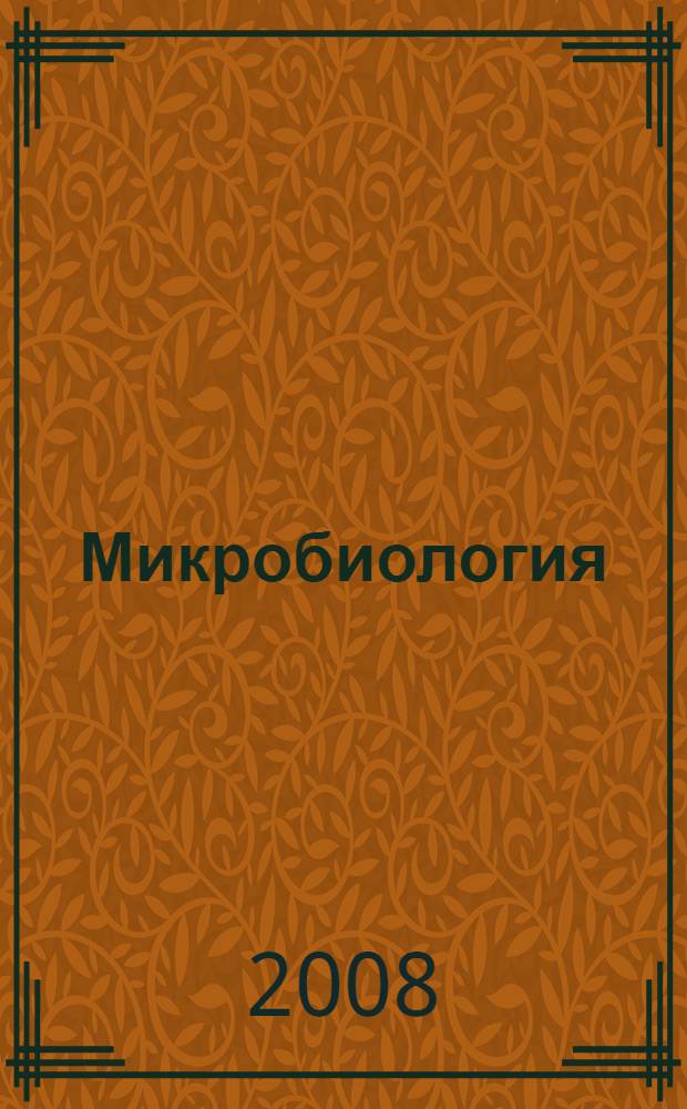 Микробиология : учебник для студентов высших учебных заведений, обучающихся по направлениям и специальностям агрономического образования