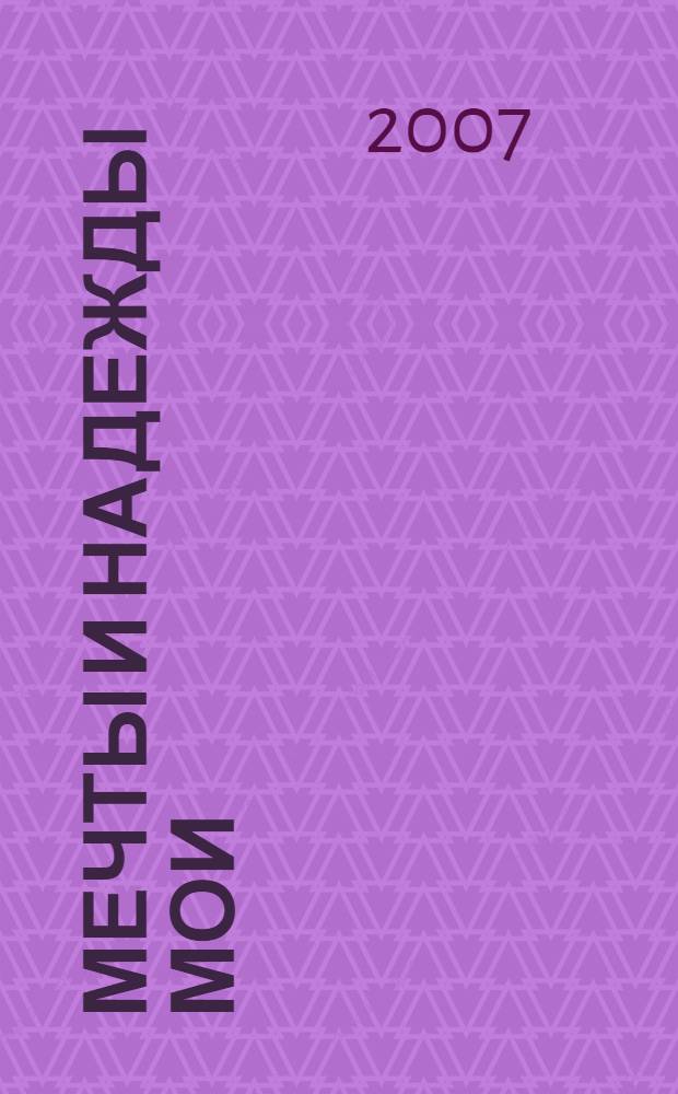 Мечты и надежды мои : стихотворения, поэмы