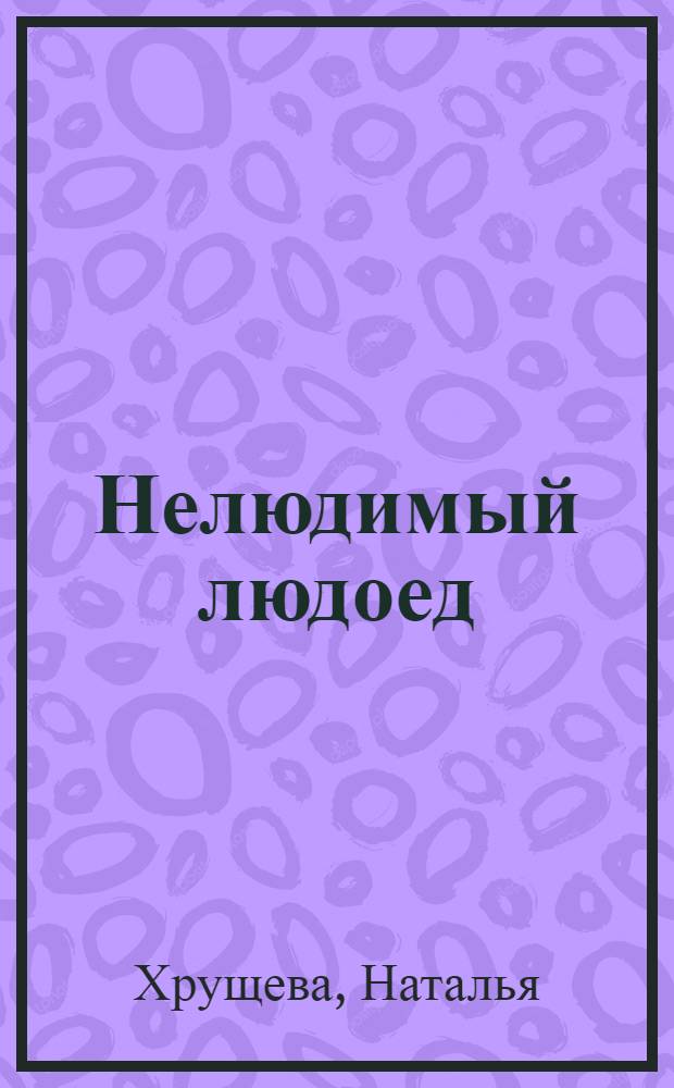 Нелюдимый людоед : стихи