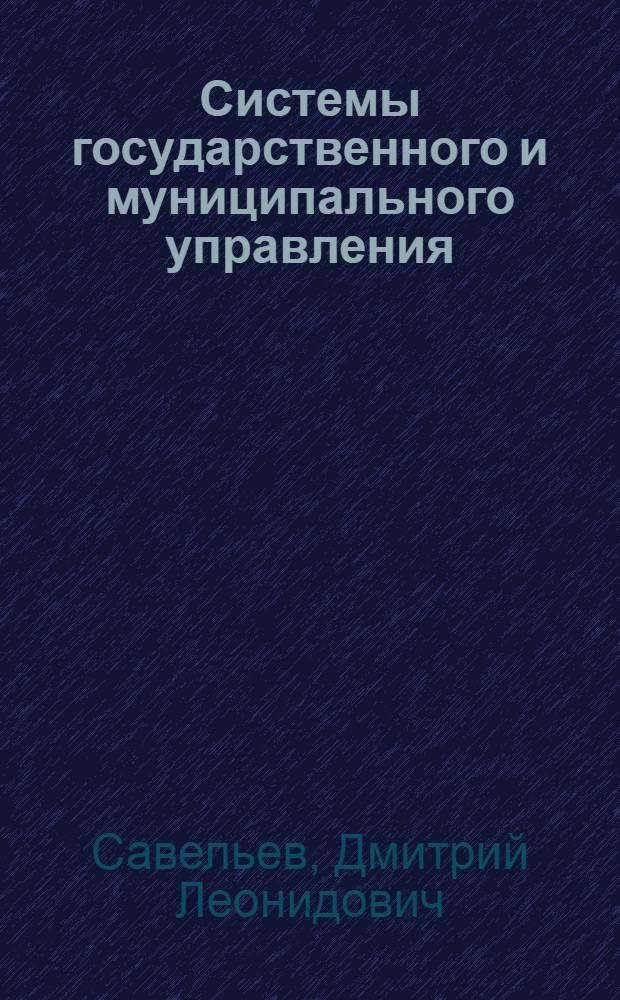 Системы государственного и муниципального управления : учебное пособие