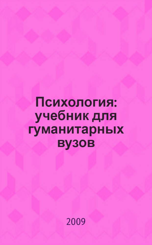 Психология : учебник для гуманитарных вузов