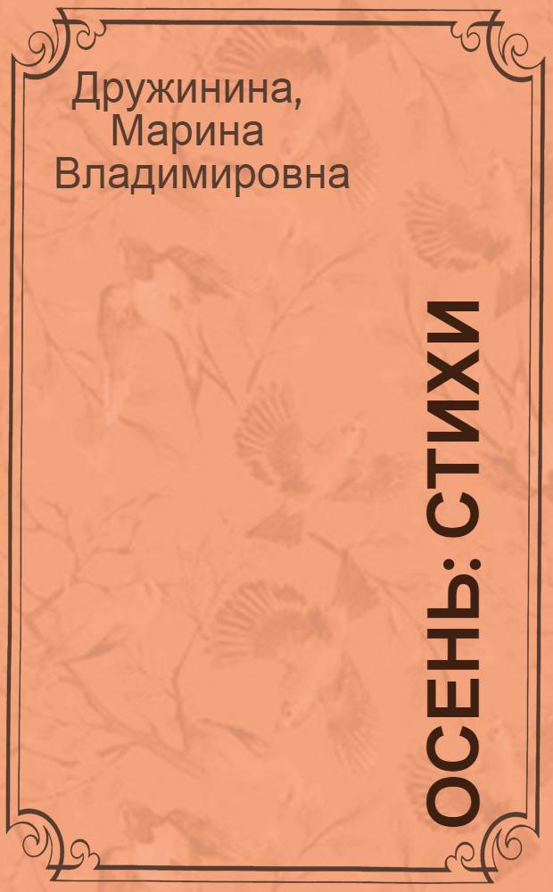 Осень : стихи : для чтения взрослыми детям