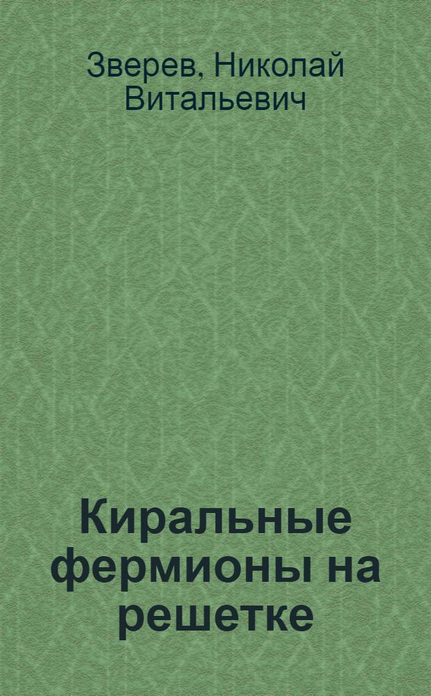 Киральные фермионы на решетке : автореферат диссертации на соискание ученой степени к.ф.-м.н. : специальность 01.04.02