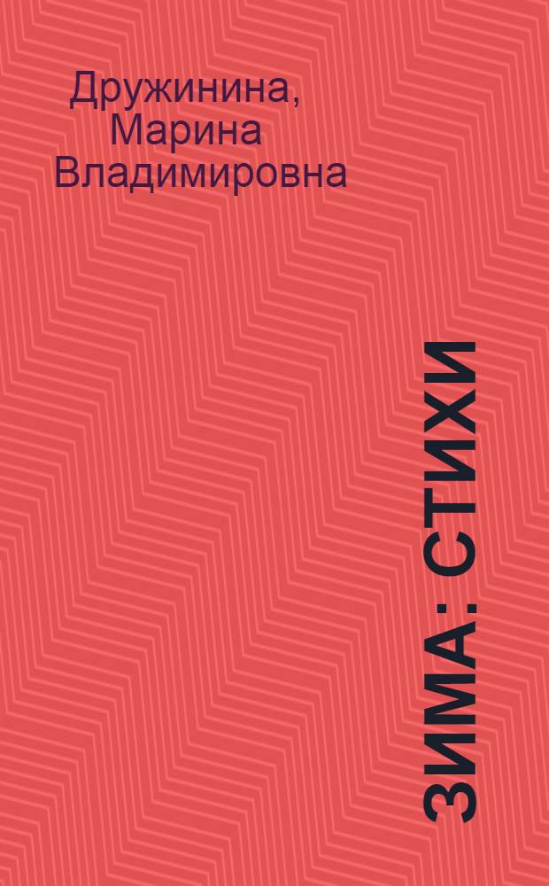 Зима : стихи : для чтения взрослыми детям