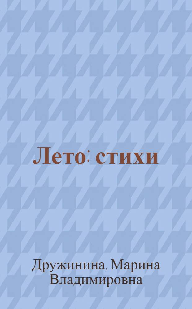 Лето : стихи : для чтения взрослыми детям