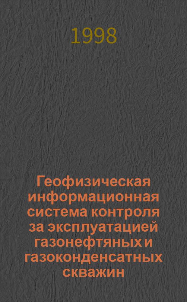 Геофизическая информационная система контроля за эксплуатацией газонефтяных и газоконденсатных скважин (научное обоснование и создание автоматизированной системы "Геккон") : автореферат диссертации на соискание ученой степени д.т.н. : специальность 04.00.12