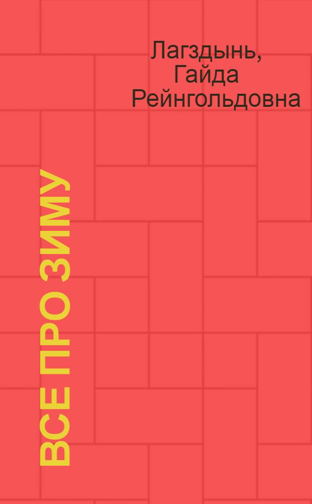Все про зиму : стихи : для чтения взрослыми детям
