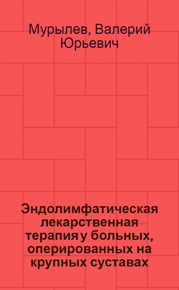 Эндолимфатическая лекарственная терапия у больных, оперированных на крупных суставах : автореферат диссертации на соискание ученой степени к.м.н. : специальность 14.00.22