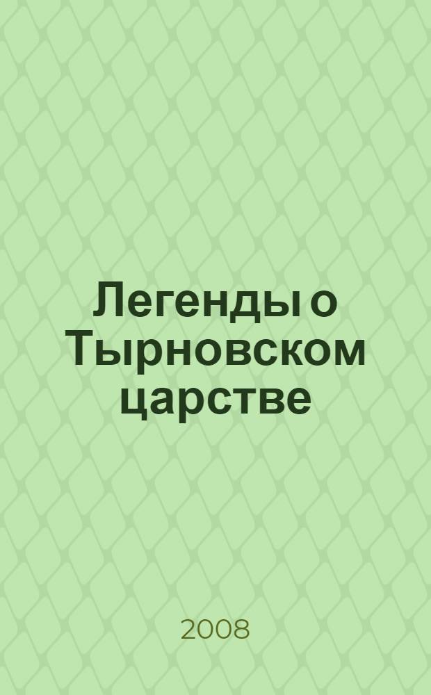Легенды о Тырновском царстве