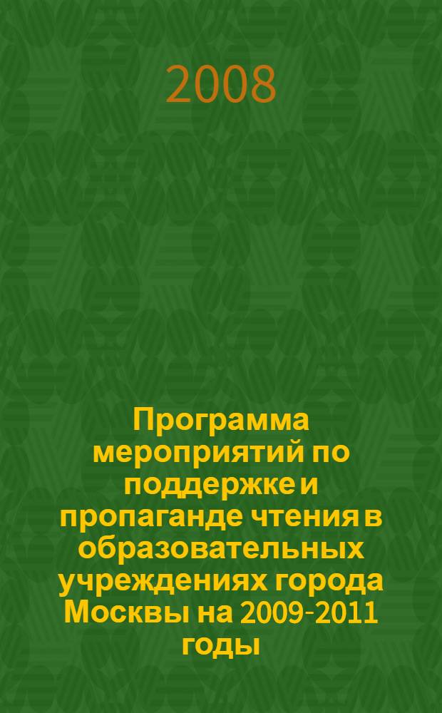 Программа мероприятий по поддержке и пропаганде чтения в образовательных учреждениях города Москвы на 2009-2011 годы