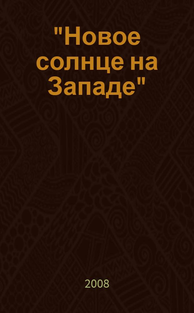 "Новое солнце на Западе" = "The new sun in the West" : Беда Достопочтенный и его время