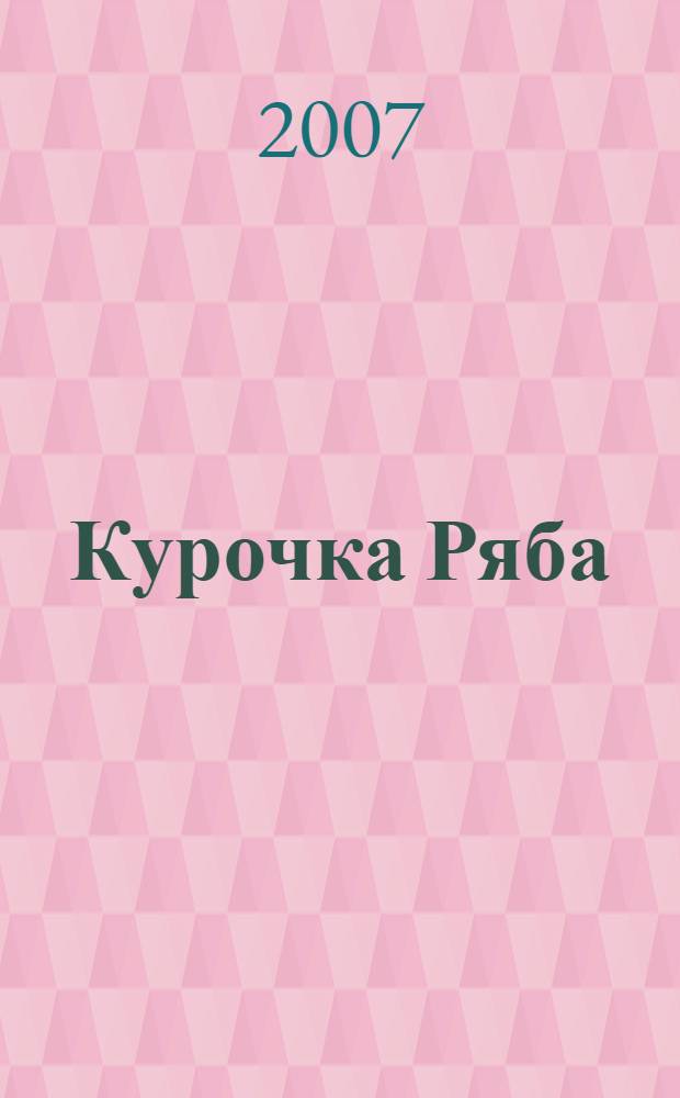 Курочка Ряба : внутри 5 пазлов : для детей старше трех лет