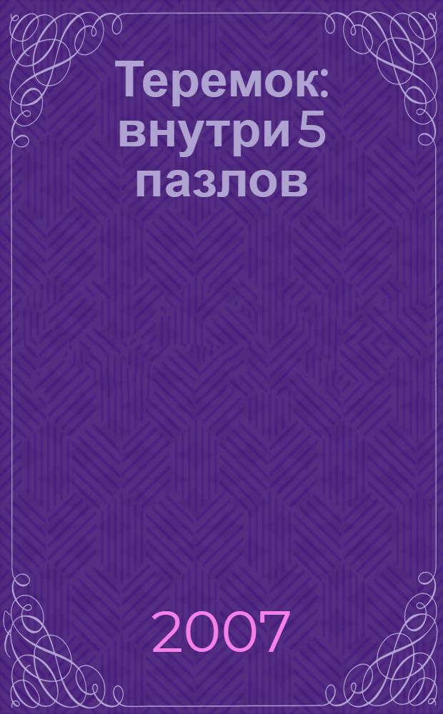 Теремок : внутри 5 пазлов : для детей старше трех лет