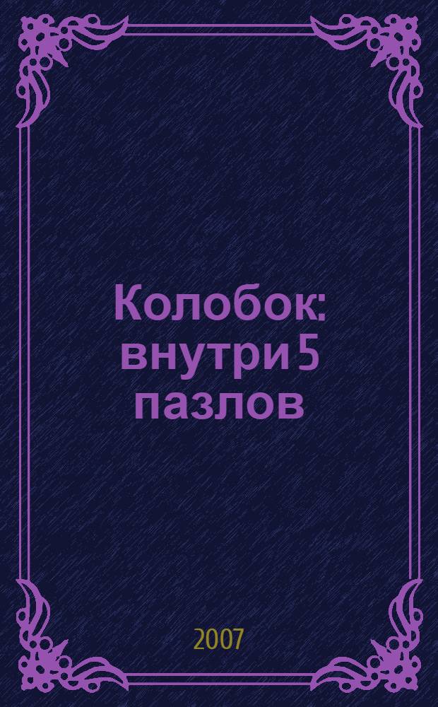 Колобок : внутри 5 пазлов : для детей старше трех лет