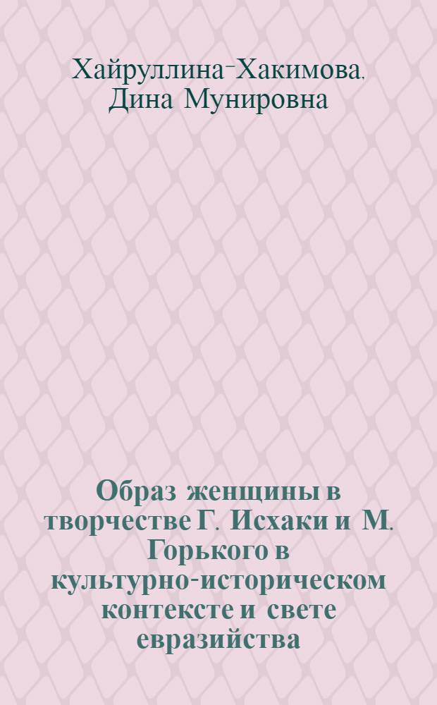 Образ женщины в творчестве Г. Исхаки и М. Горького в культурно-историческом контексте и свете евразийства
