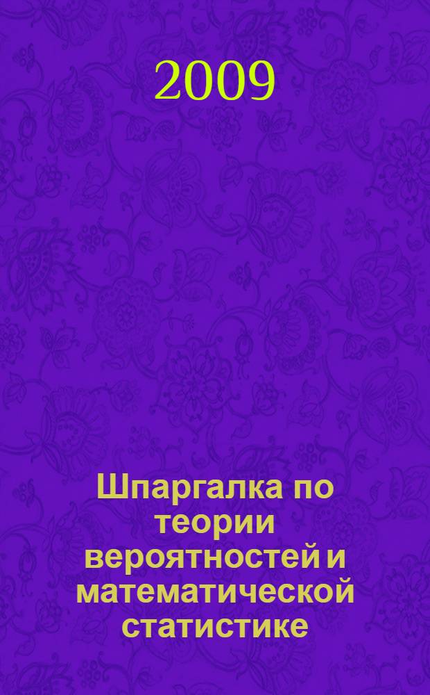 Шпаргалка по теории вероятностей и математической статистике