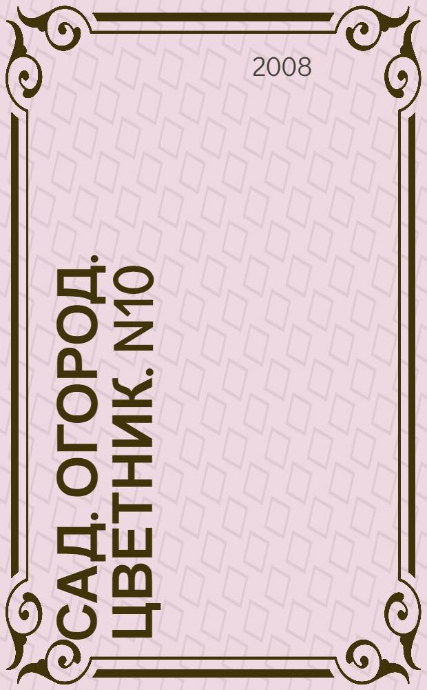 Сад. Огород. Цветник. N10(67)