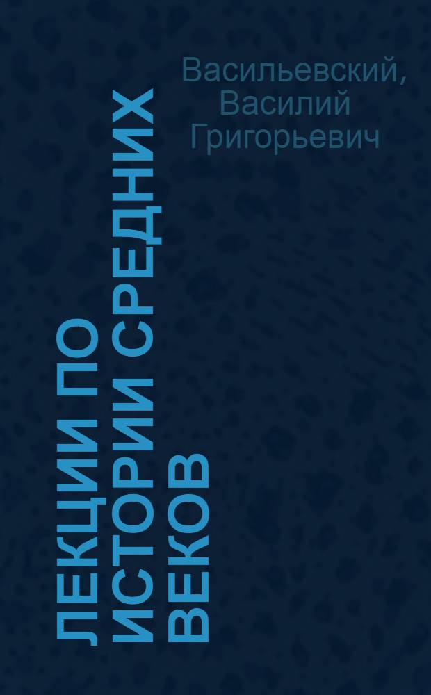 Лекции по истории средних веков
