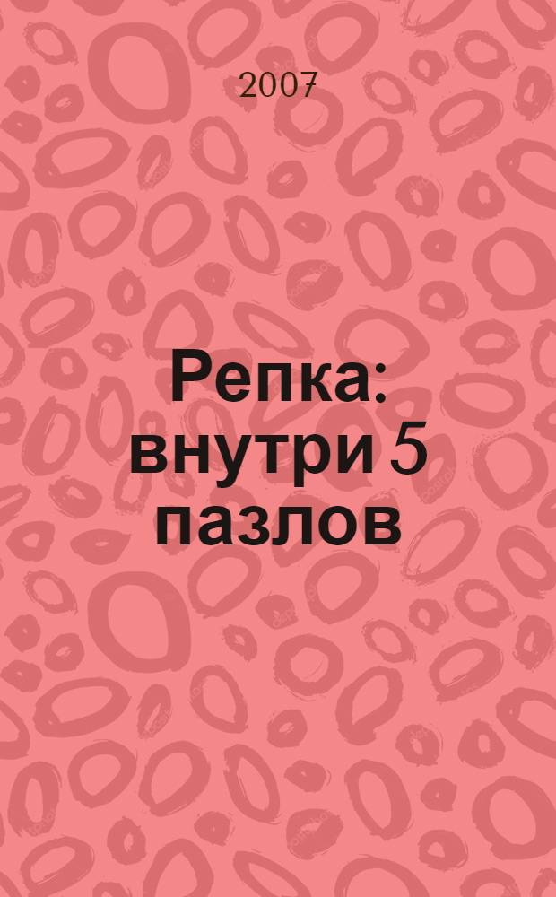 Репка : внутри 5 пазлов : для детей старше трех лет