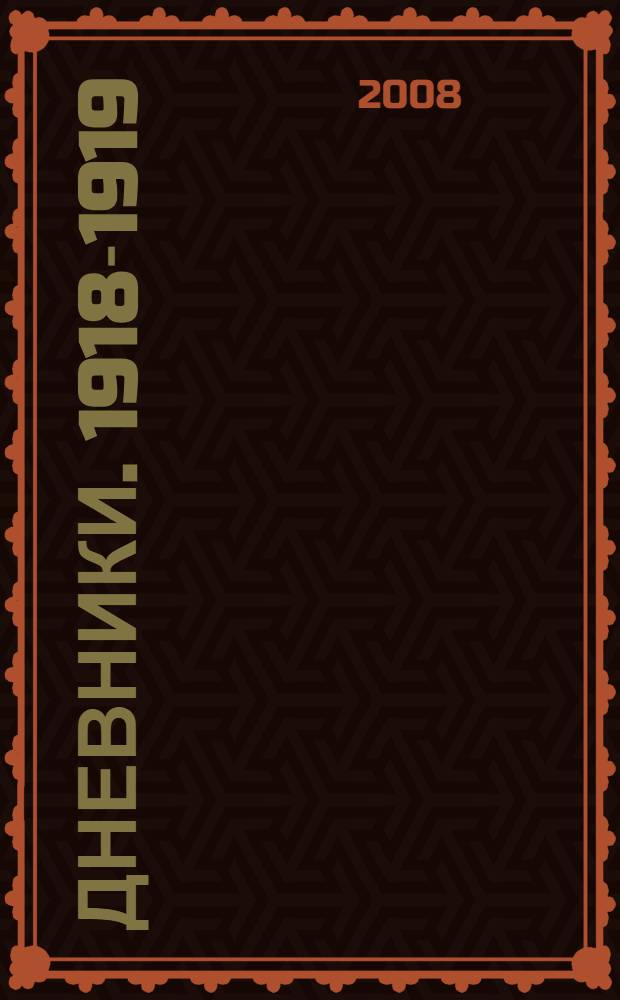 Дневники. 1918-1919