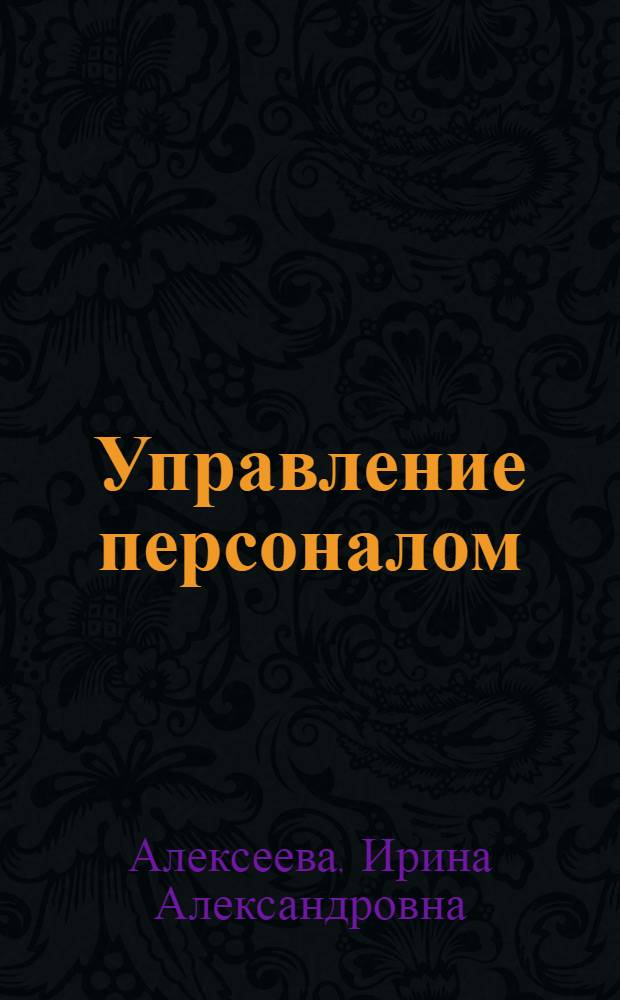 Управление персоналом : практикум : учебное пособие : для студентов высших учебных заведений, обучающихся по направлению "540400 (050400) Социально-экономическое образование"