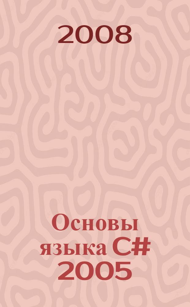 Основы языка C# 2005 : учебное пособие