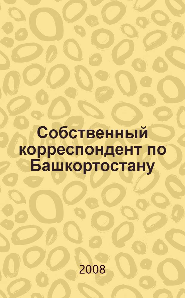 Собственный корреспондент по Башкортостану