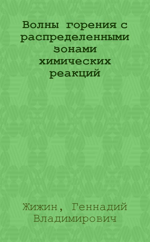 Волны горения с распределенными зонами химических реакций : (неасимптотическая теория горения)
