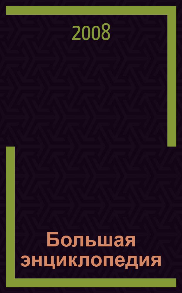Большая энциклопедия