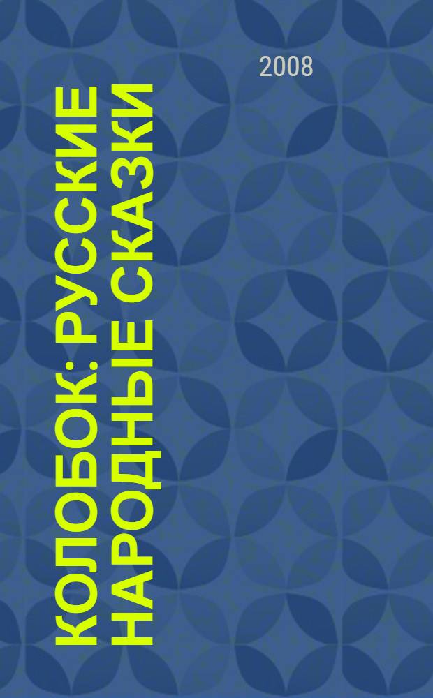 Колобок : русские народные сказки : для дошкольного и младшего школьного возраста
