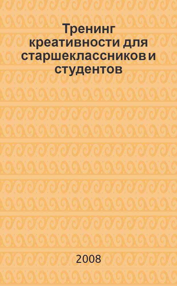 Тренинг креативности для старшеклассников и студентов