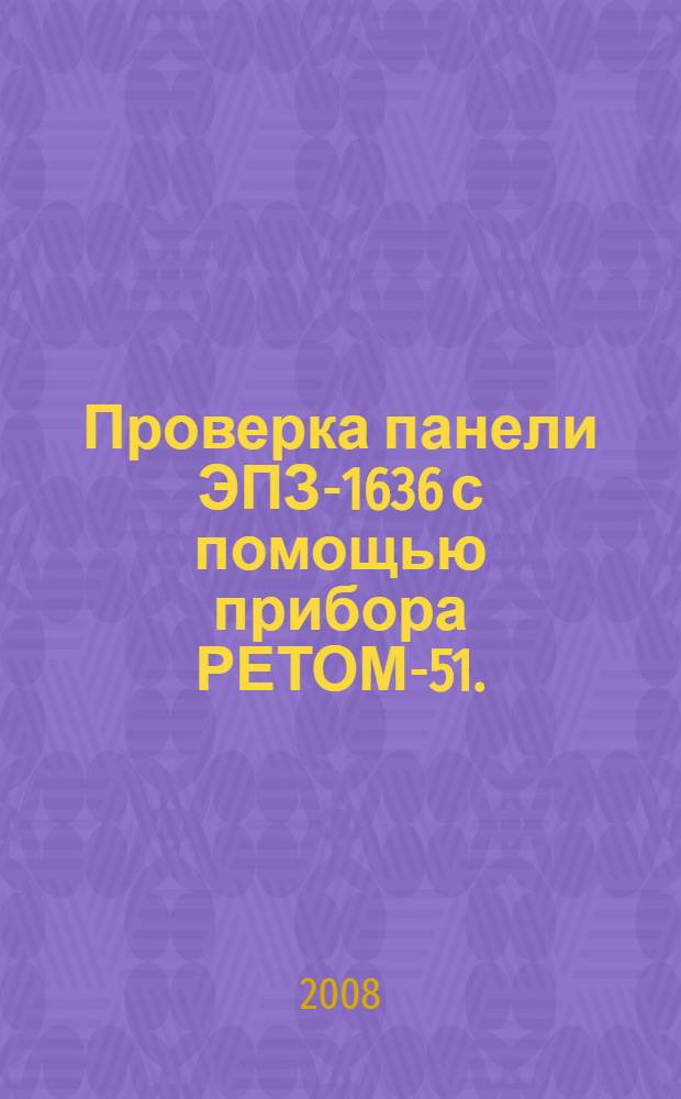 Проверка панели ЭПЗ-1636 с помощью прибора РЕТОМ-51. (Ч. 2)