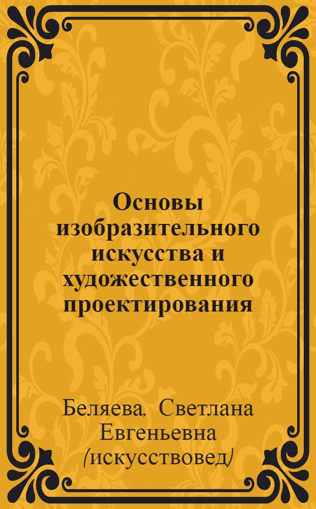 Основы изобразительного искусства и художественного проектирования : учебник : для образовательных учреждений начального профессионального образования