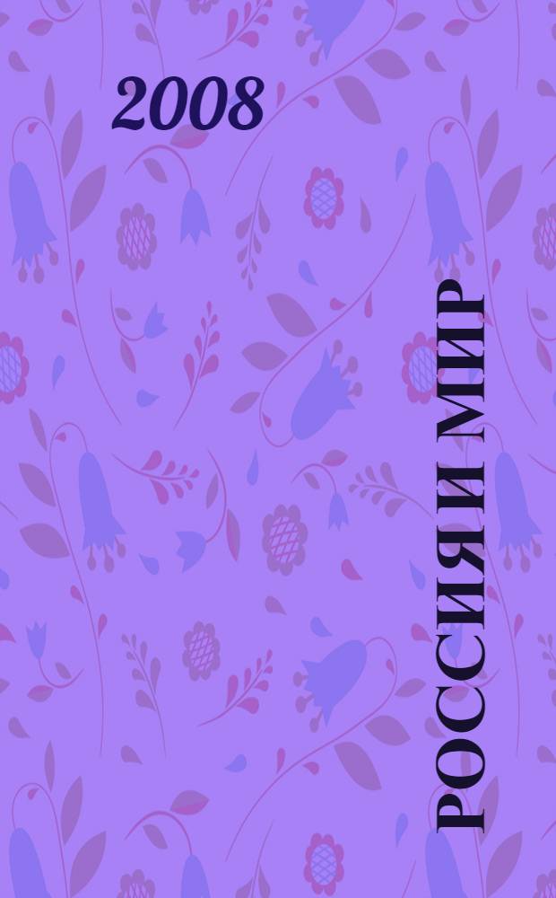 Россия и мир : сборник работ выпускников Школы юных историков при Санкт-Петербургском благотворительном фонде развития детского творчества "Добрыня"