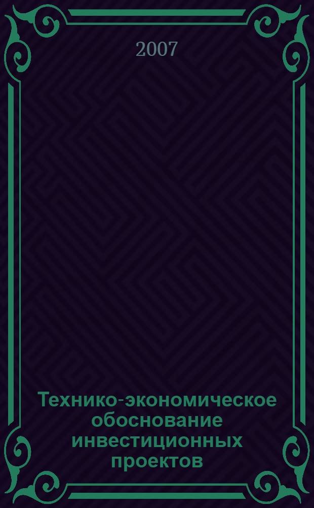 Технико-экономическое обоснование инвестиционных проектов : учебное пособие : для студентов заочной формы обучения