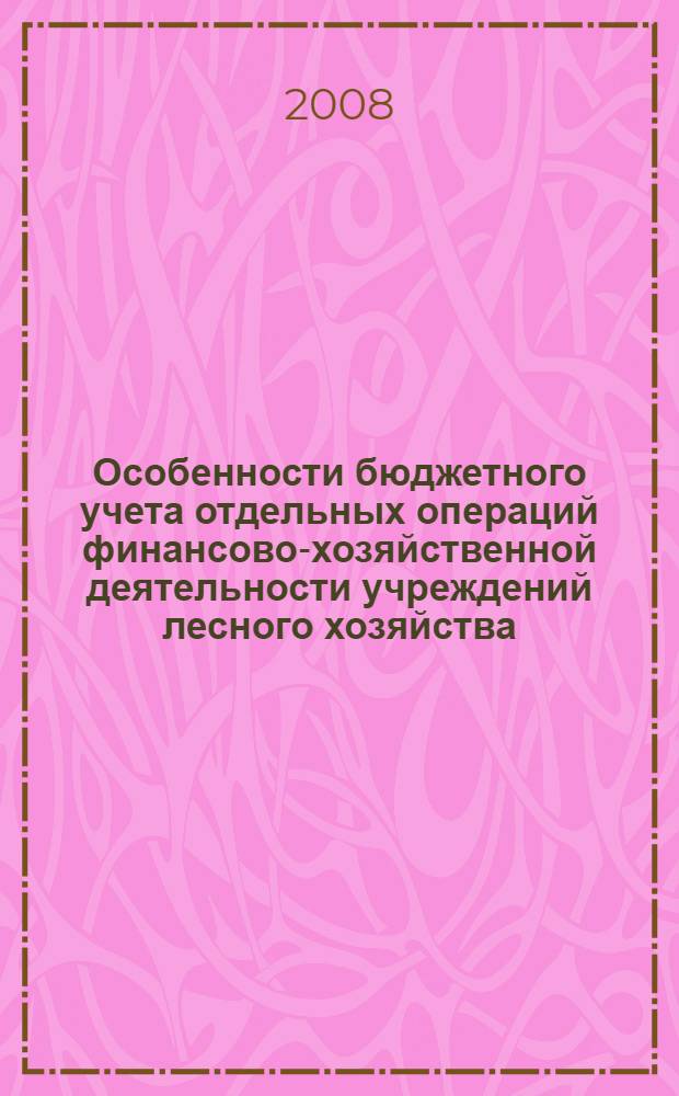 Особенности бюджетного учета отдельных операций финансово-хозяйственной деятельности учреждений лесного хозяйства. Вып. 2