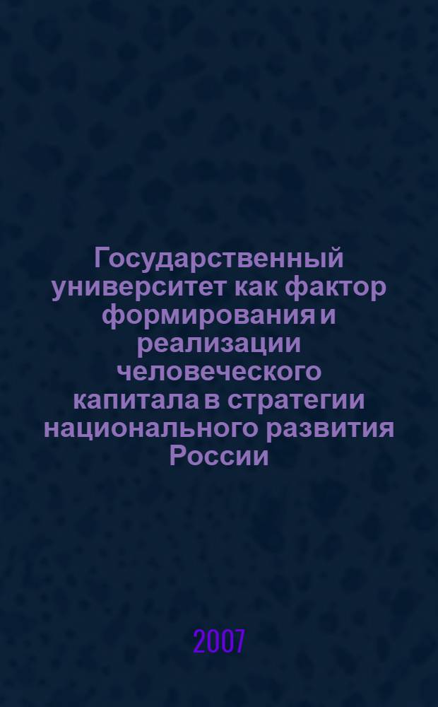 Государственный университет как фактор формирования и реализации человеческого капитала в стратегии национального развития России. Вып. 2, ч. 1 : Управление устойчивым развитием университета; ч. 2: Исследование подходов к ценностно-ориентированному управлению в образовании
