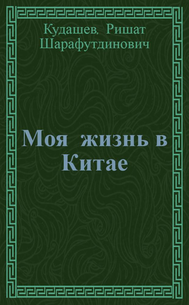 Моя жизнь в Китае