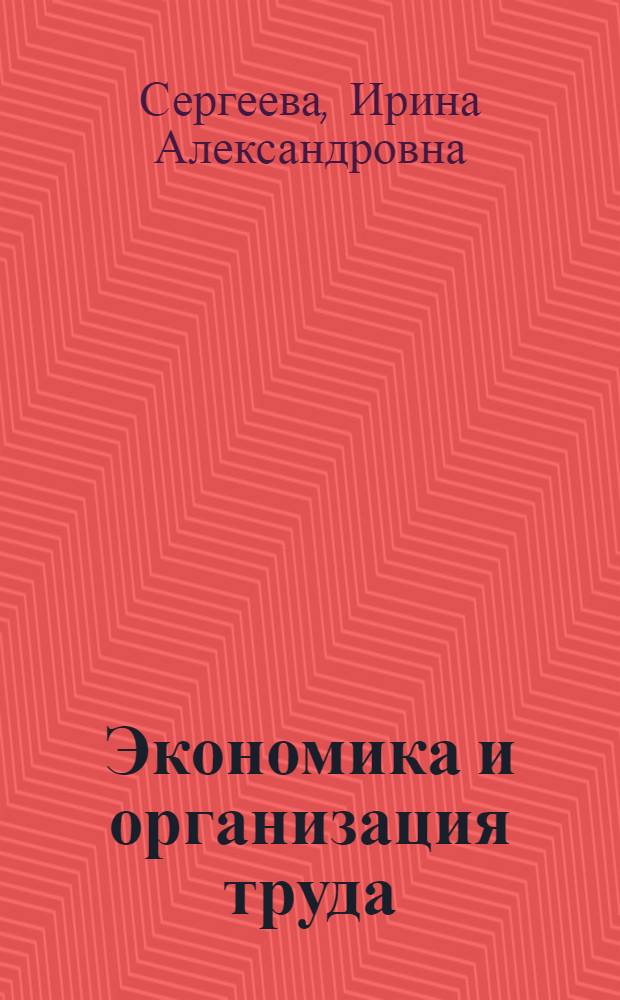 Экономика и организация труда : учебное пособие