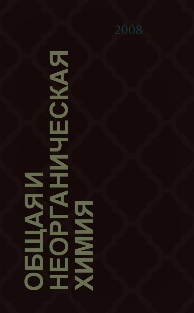 Общая и неорганическая химия : учебное пособие