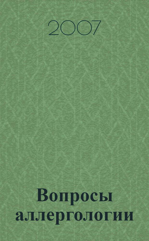 Вопросы аллергологии : пособие для врачей общей практики, врачей-терапевтов, врачей-пульмонологов