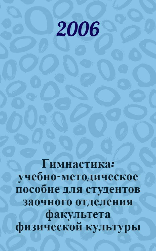 Гимнастика : учебно-методическое пособие для студентов заочного отделения факультета физической культуры