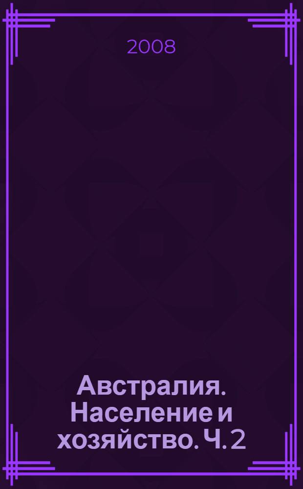 Австралия. Население и хозяйство. Ч. 2