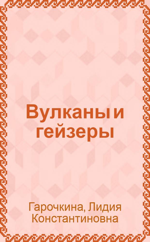 Вулканы и гейзеры : урок географии в 6 классе