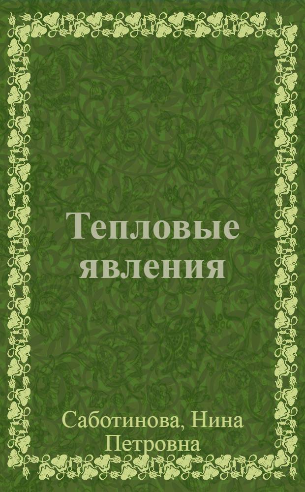 Тепловые явления : урок физики в 8 классе