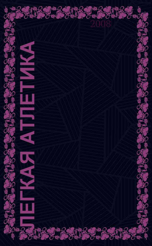 Легкая атлетика : урок физической культуры в 6 классе