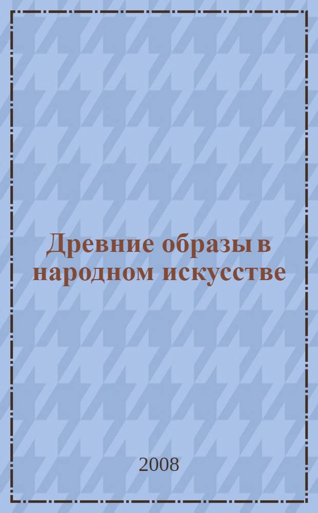 Древние образы в народном искусстве : урок ИЗО в 5 классе
