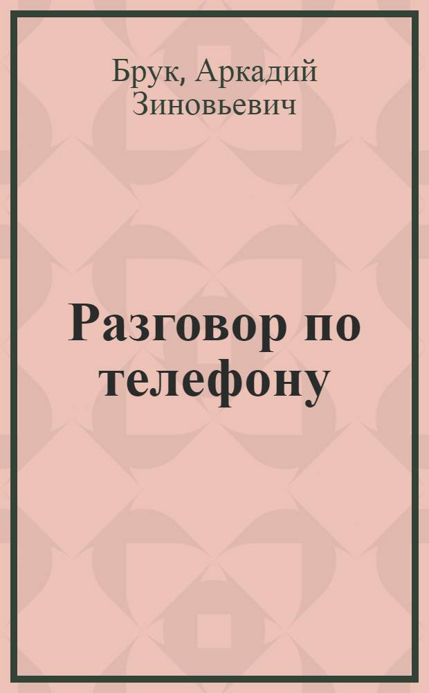Разговор по телефону : урок английского языка в 10 классе