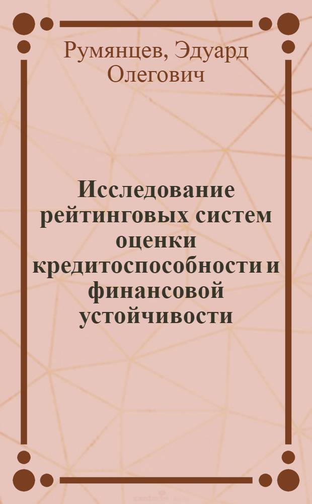 Исследование рейтинговых систем оценки кредитоспособности и финансовой устойчивости