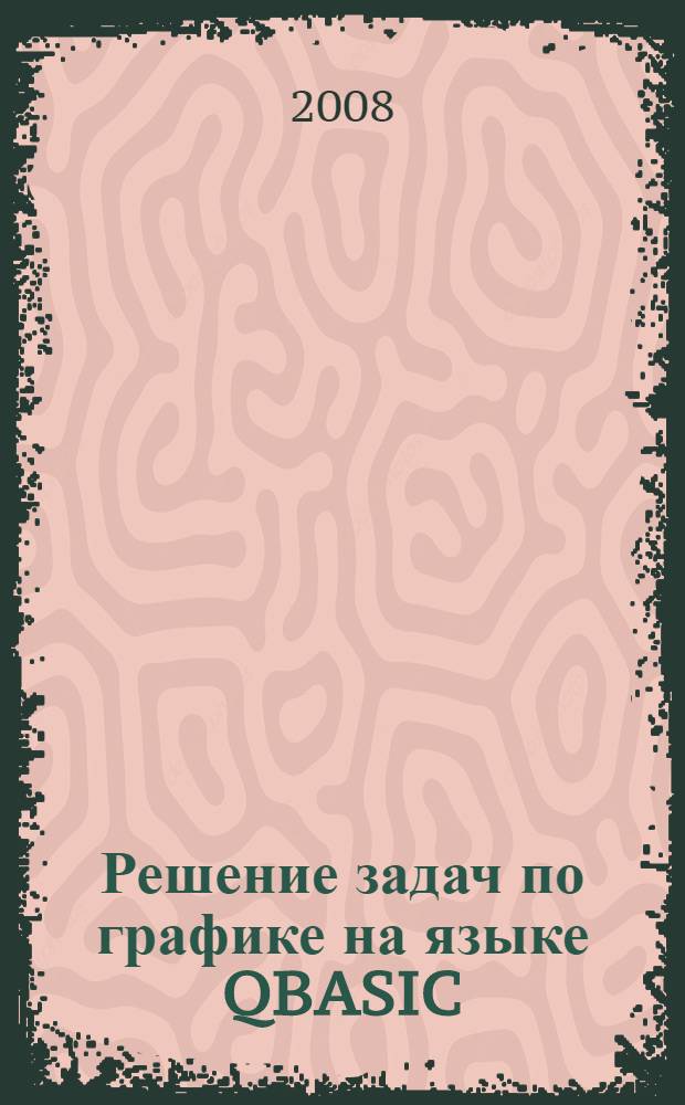 Решение задач по графике на языке QBASIC : 9 класс